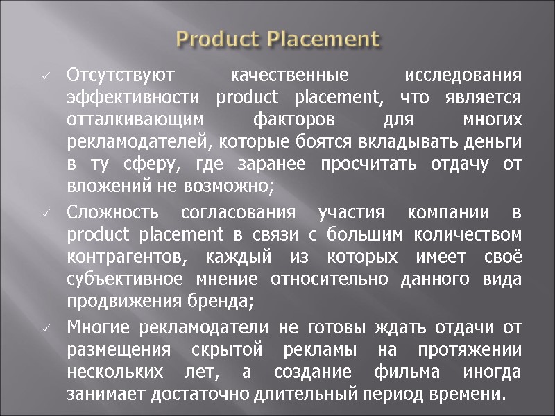 Product Placement Отсутствуют качественные исследования эффективности product placement, что является отталкивающим факторов для многих